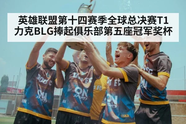 英雄联盟第十四赛季全球总决赛T1力克BLG捧起俱乐部第五座冠军奖杯（kaiyun.com）