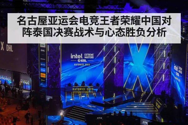 名古屋亚运会电竞王者荣耀中国对阵泰国决赛战术与心态胜负分析