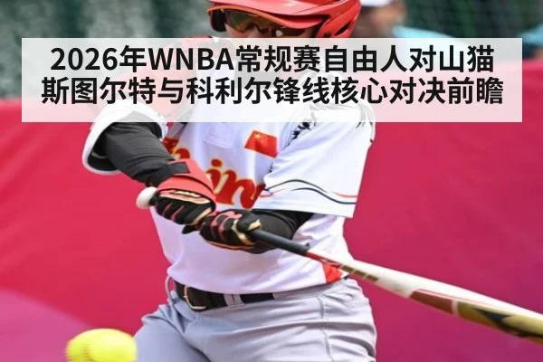 2026年WNBA常规赛自由人对山猫 斯图尔特与科利尔锋线核心对决前瞻